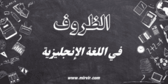 الظروف في اللغة الإنجليزية