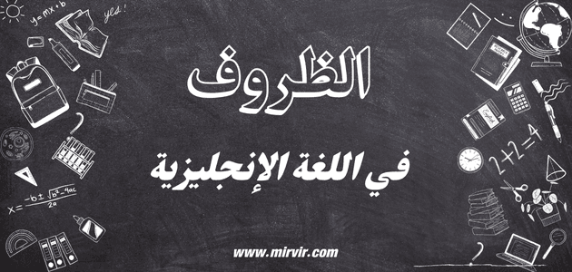 الظروف في اللغة الإنجليزية