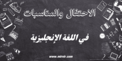 الاحتفال والمناسبات باللغة الإنجليزية