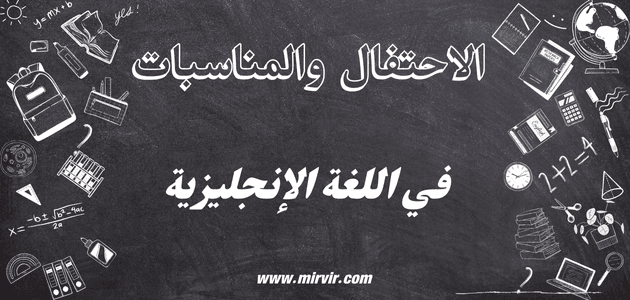 الاحتفال والمناسبات