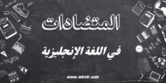 المتضادات في اللغة الإنجليزية