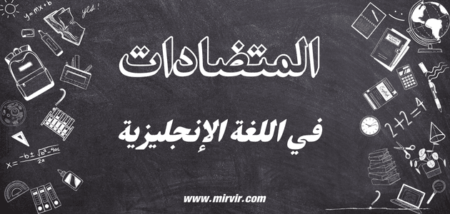 المتضادات في اللغة الإنجليزية