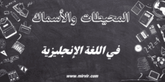 المحيطات والأسماك في اللغة الإنجليزية