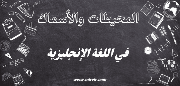 المحيطات والأسماك في اللغة الإنجليزية