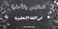 الملابس والأحذية في اللغة الإنجليزية