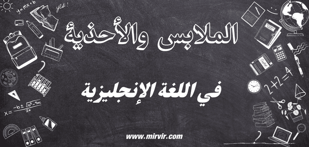 الملابس والأحذية في اللغة الإنجليزية