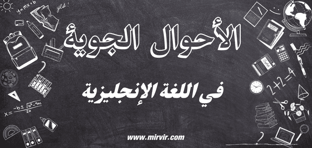 الأحوال الجوية