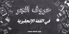 حروف الجر في اللغة الإنجليزية