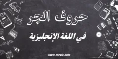 حروف الجر في اللغة الإنجليزية