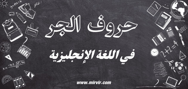 حروف الجر في اللغة الإنجليزية