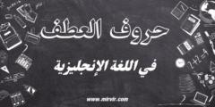 حروف العطف في اللغة الإنجليزية
