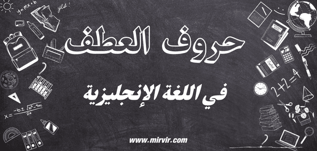 حروف العطف في اللغة الإنجليزية