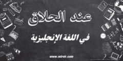عند الحلاق باللغة الإنجليزية