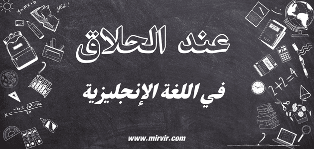 عند الحلاق