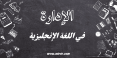 الإدارة