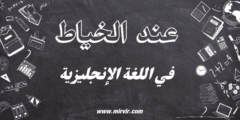 عند الخياط باللغة الإنجليزية