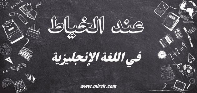 عند الخياط