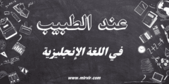 عند الطبيب باللغة الإنجليزية