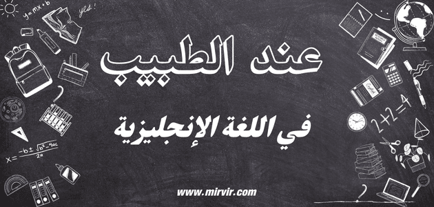 الطبيب