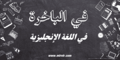 في الباخرة باللغة الإنجليزية