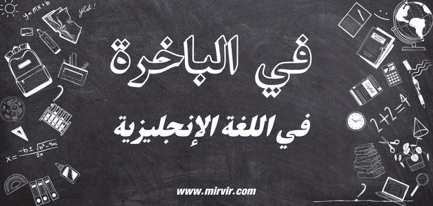 الباخرة
