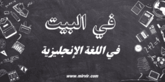 في البيت باللغة الإنجليزية
