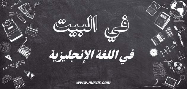 البيت