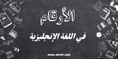 الأرقام في اللغة الإنجليزية