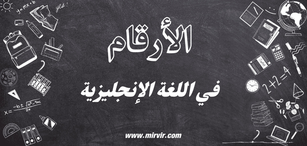 الأرقام في اللغة الإنجليزية
