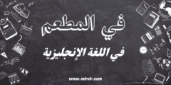 في المطعم باللغة الإنجليزية