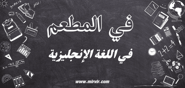 المطعم