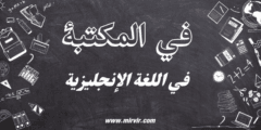 في المكتبة باللغة الإنجليزية في المكتبة باللغة الإنجليزية