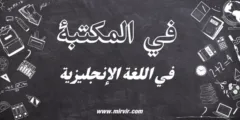 في المكتبة باللغة الإنجليزية
