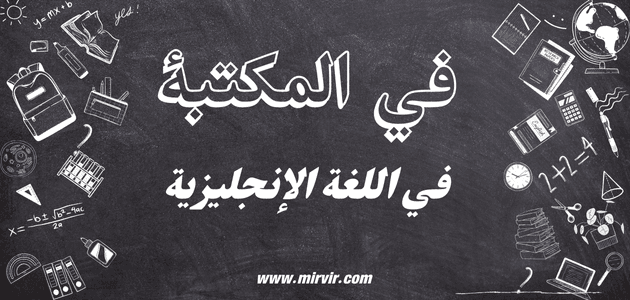 المكتبة