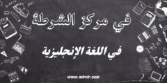 في مركز الشرطة باللغة الإنجليزية في مركز الشرطة باللغة الإنجليزية