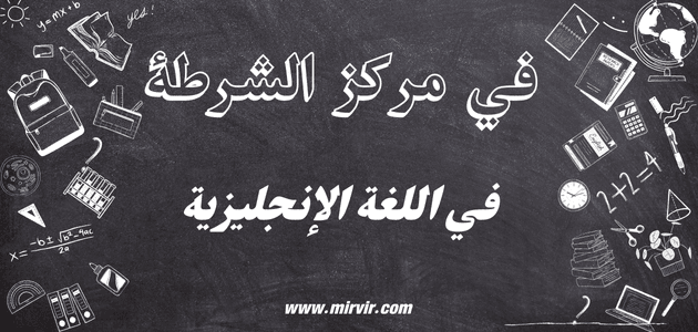 مركز الشرطة