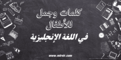 كلمات و جمل للأطفال باللغة الإنجليزية