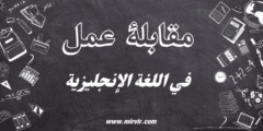 مقابلة العمل باللغة الإنجليزية