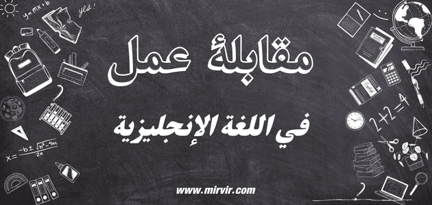 مقابلة العمل