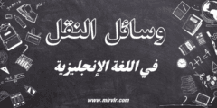 وسائل النقل باللغة الانجليزية وسائل النقل باللغة الانجليزية