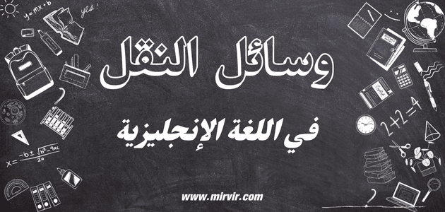 وسائل النقل