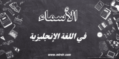الأسماء في اللغة الإنجليزية