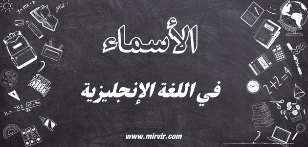الأسماء في اللغة الإنجليزية