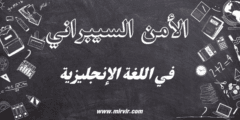 الأمن السيبراني بالإنجليزية