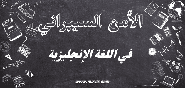 الأمن السيبراني بالإنجليزية
