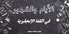 الأيام والشهور في اللغة الإنجليزية