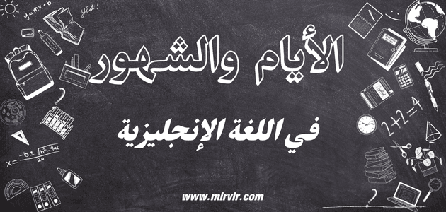 الأيام والشهور في اللغة الإنجليزية