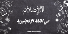 الإعلام في اللغة الإنجليزية