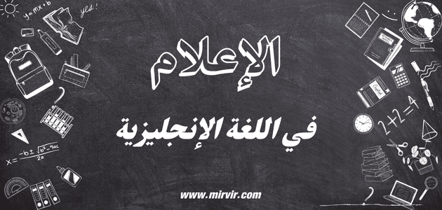 الإعلام في اللغة الإنجليزية