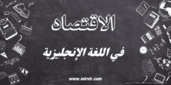 الاقتصاد في اللغة الإنجليزية
